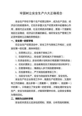 牢固树立安全生产六大正确观念