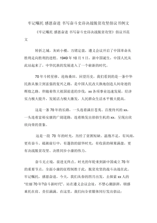 牢记嘱托感恩奋进书写奋斗史诗决战脱贫攻坚倡议书例文