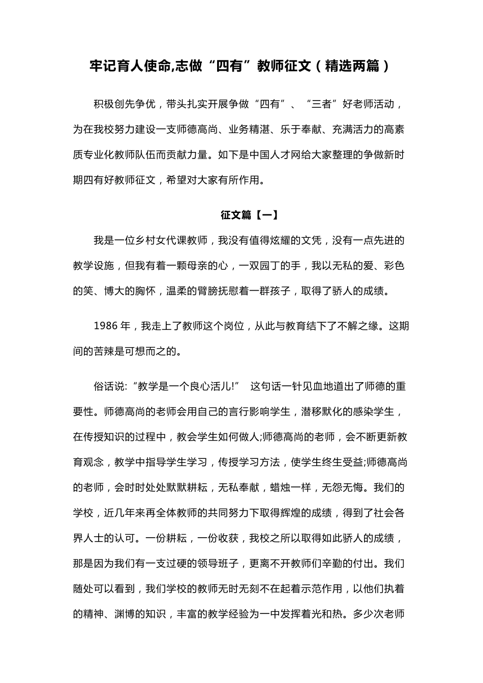 牢记育人使命,志做“四有”教师征文(两篇)_第1页