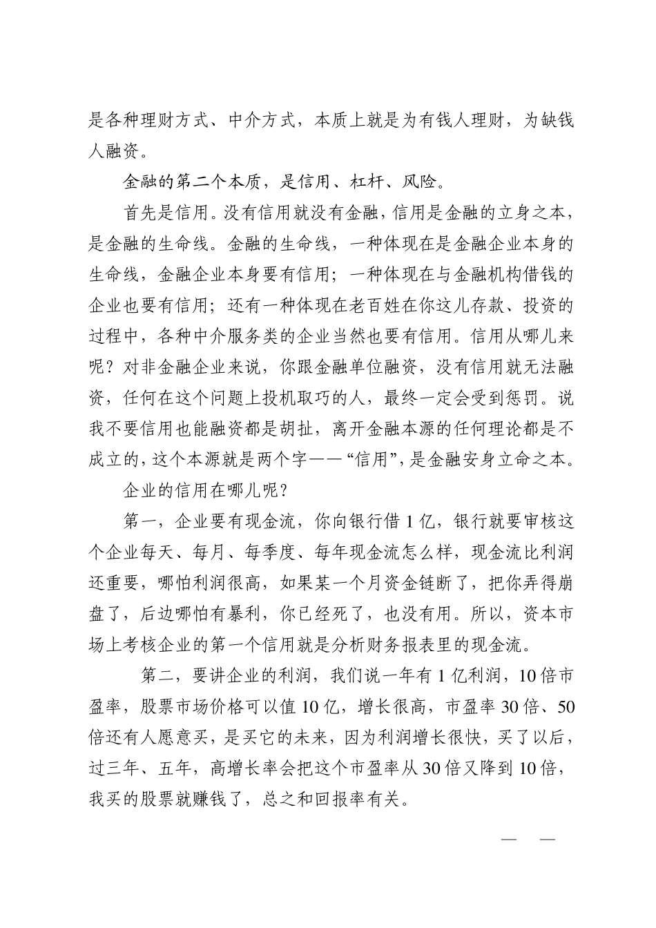 牢记金融ABC才能切实防风险黄奇帆_第3页