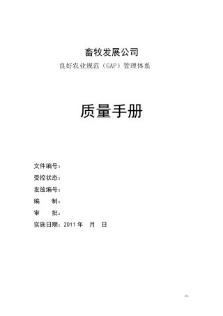 牧场GAP质量手册