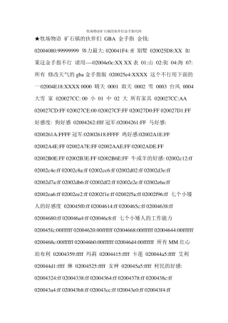 牧场物语矿石镇的伙伴们金手指代码