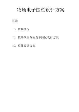 牧场电子围栏设计方案