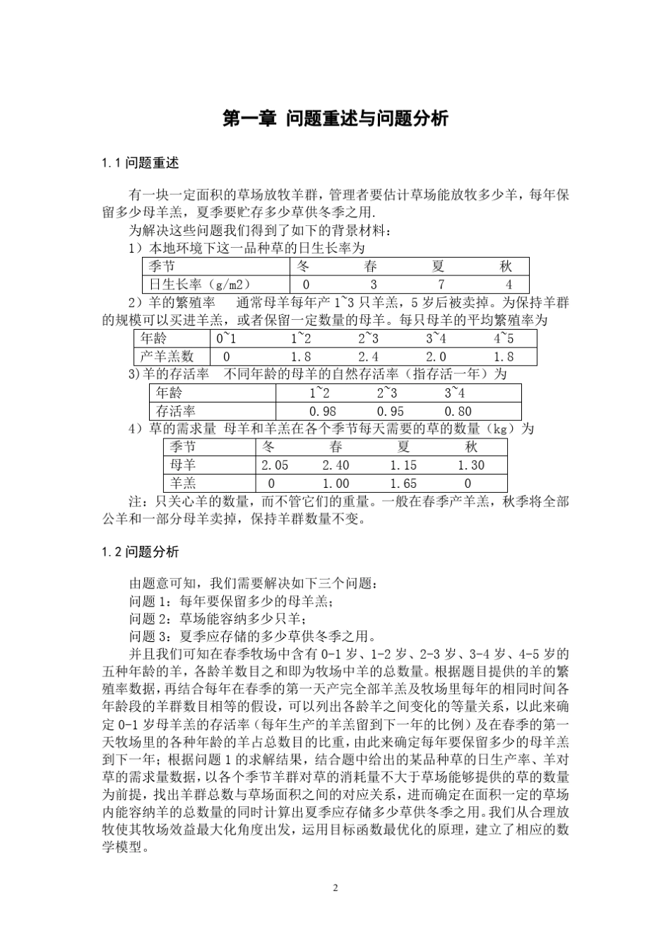 牧场管理数学建模_第3页
