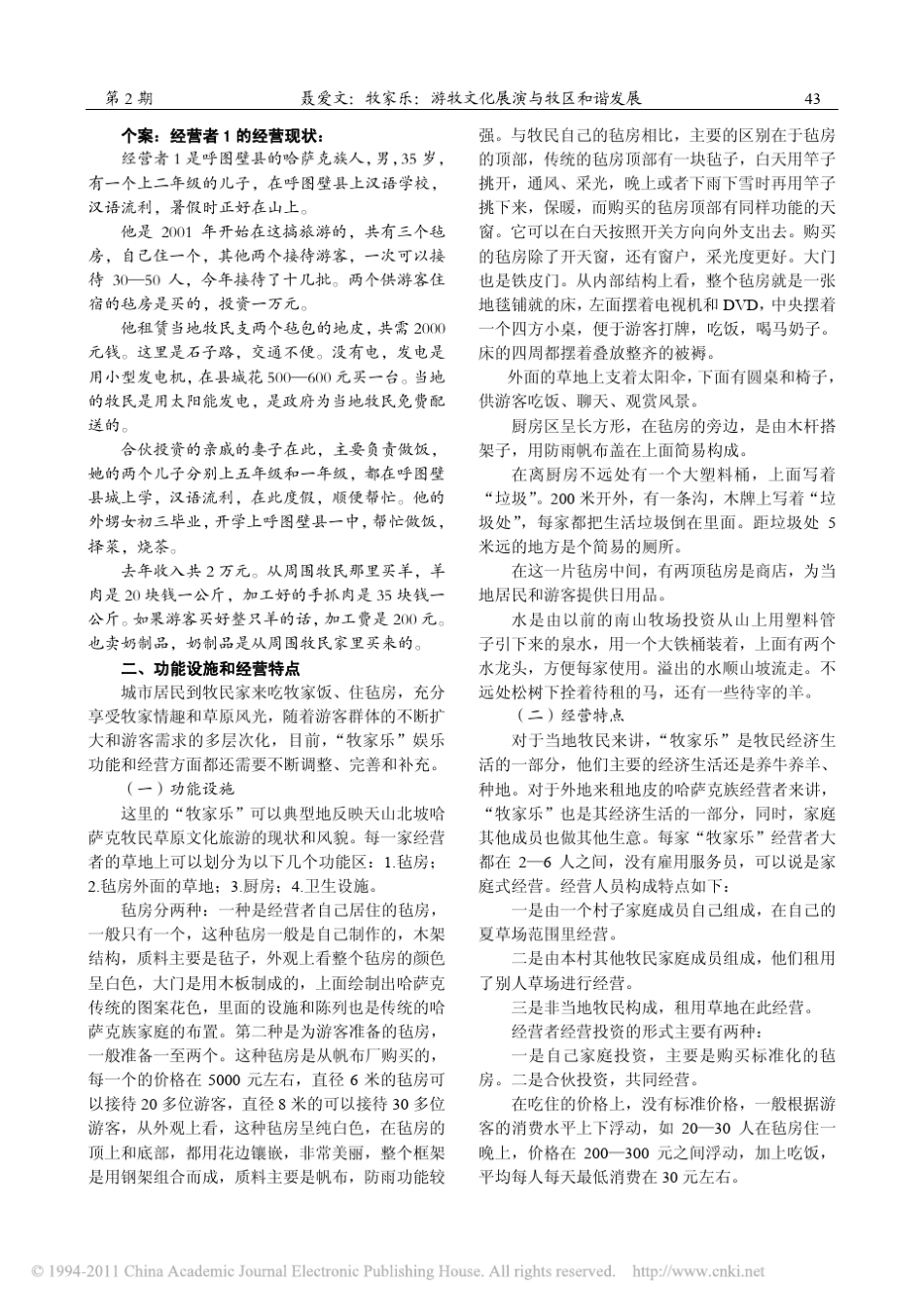 牧家乐_游牧文化展演与牧区和谐发展_以呼图壁县哈萨克族为例_第3页
