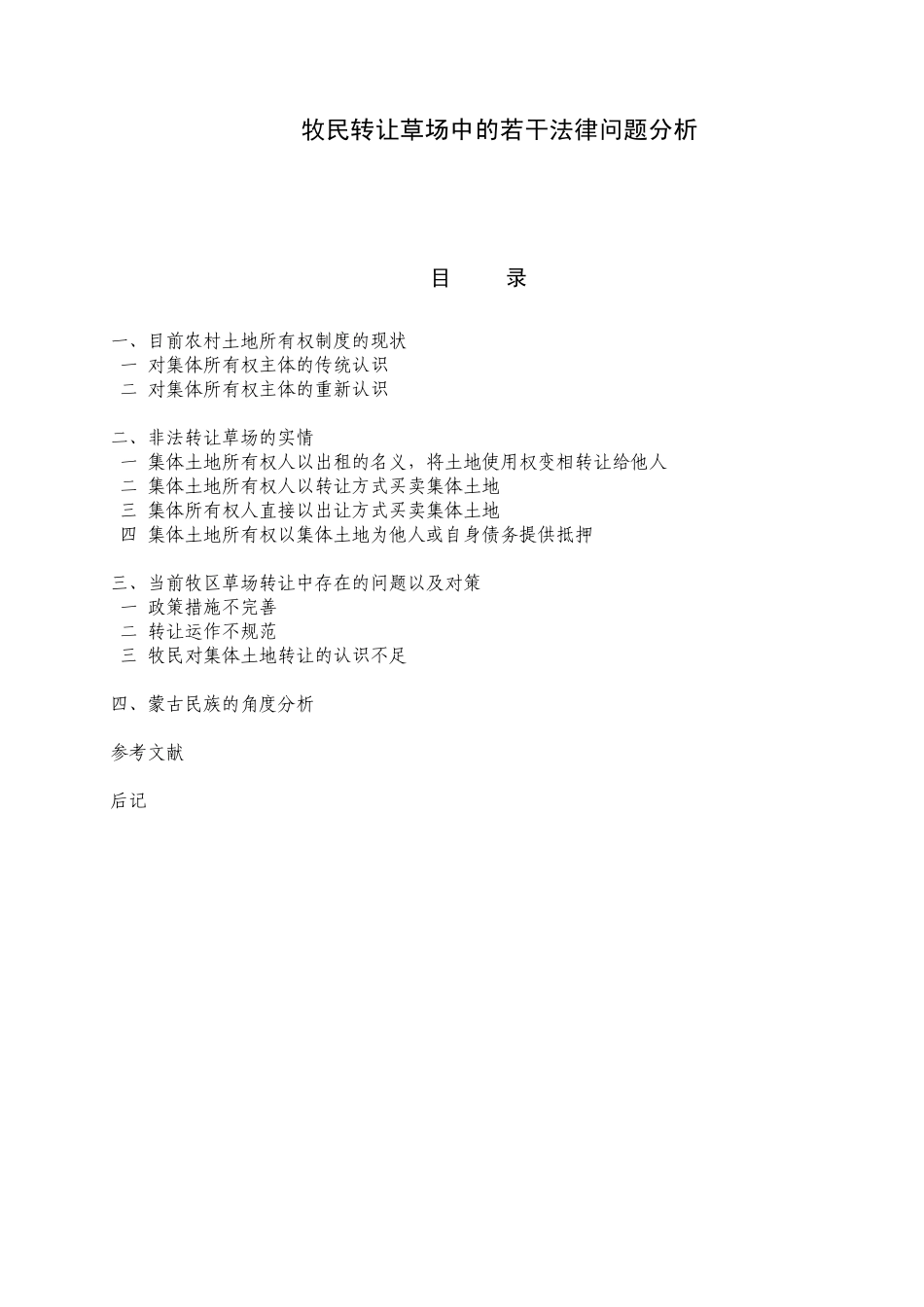 牧民转让草场中的若干法律问题分析_第1页