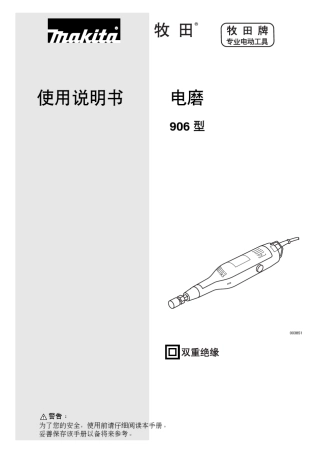 牧田906直磨机使用说明书