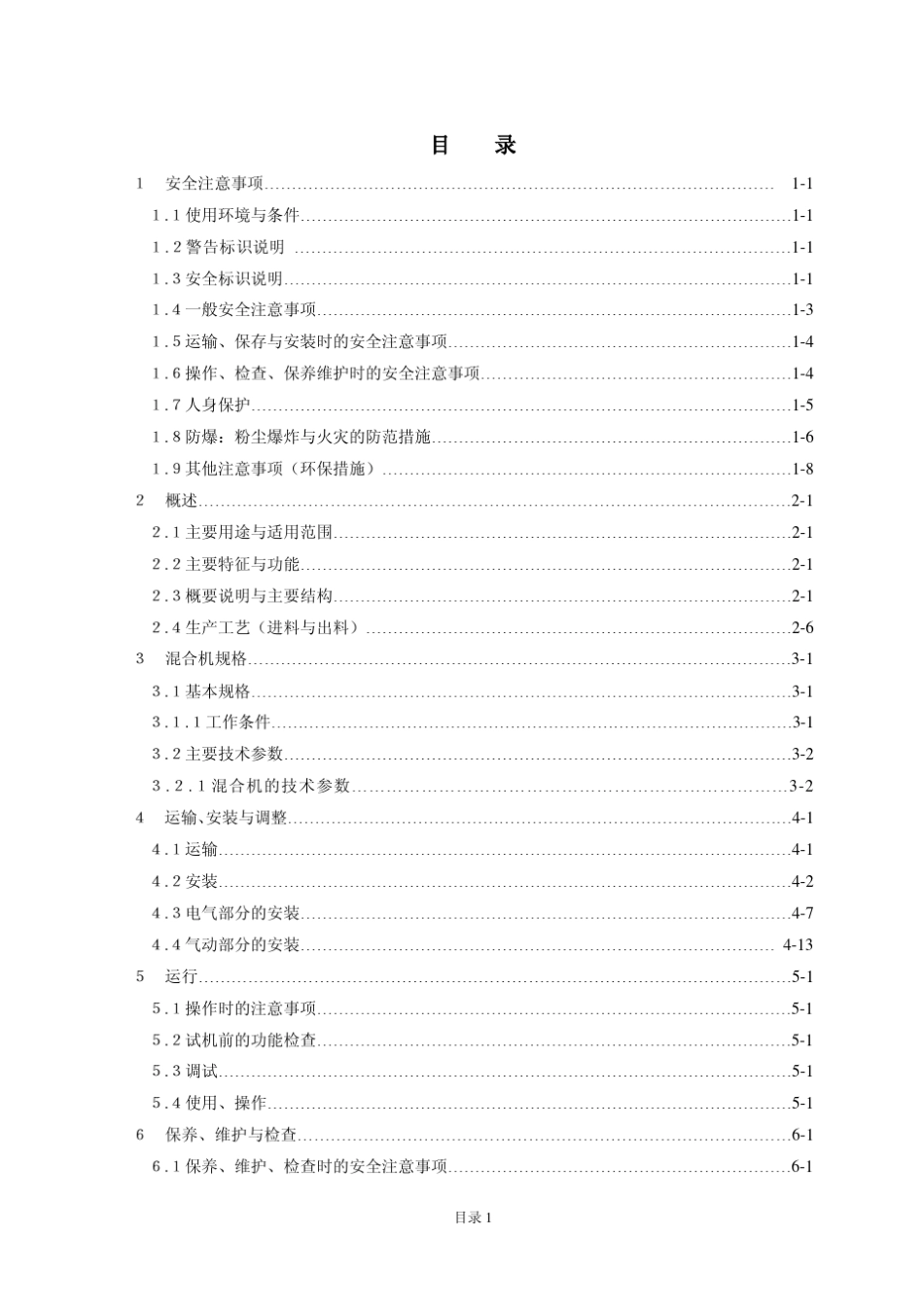 牧羊SLHY卧式螺带混合机说明书_第3页