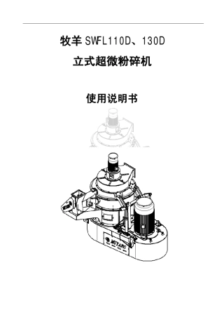 牧羊集团SWFL110D130D说明书