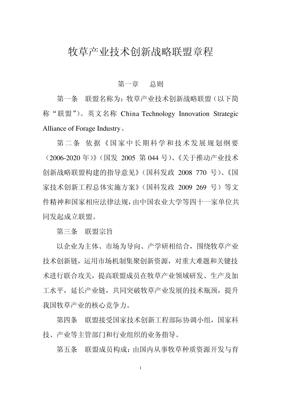 牧草产业技术创新联盟章程_第1页