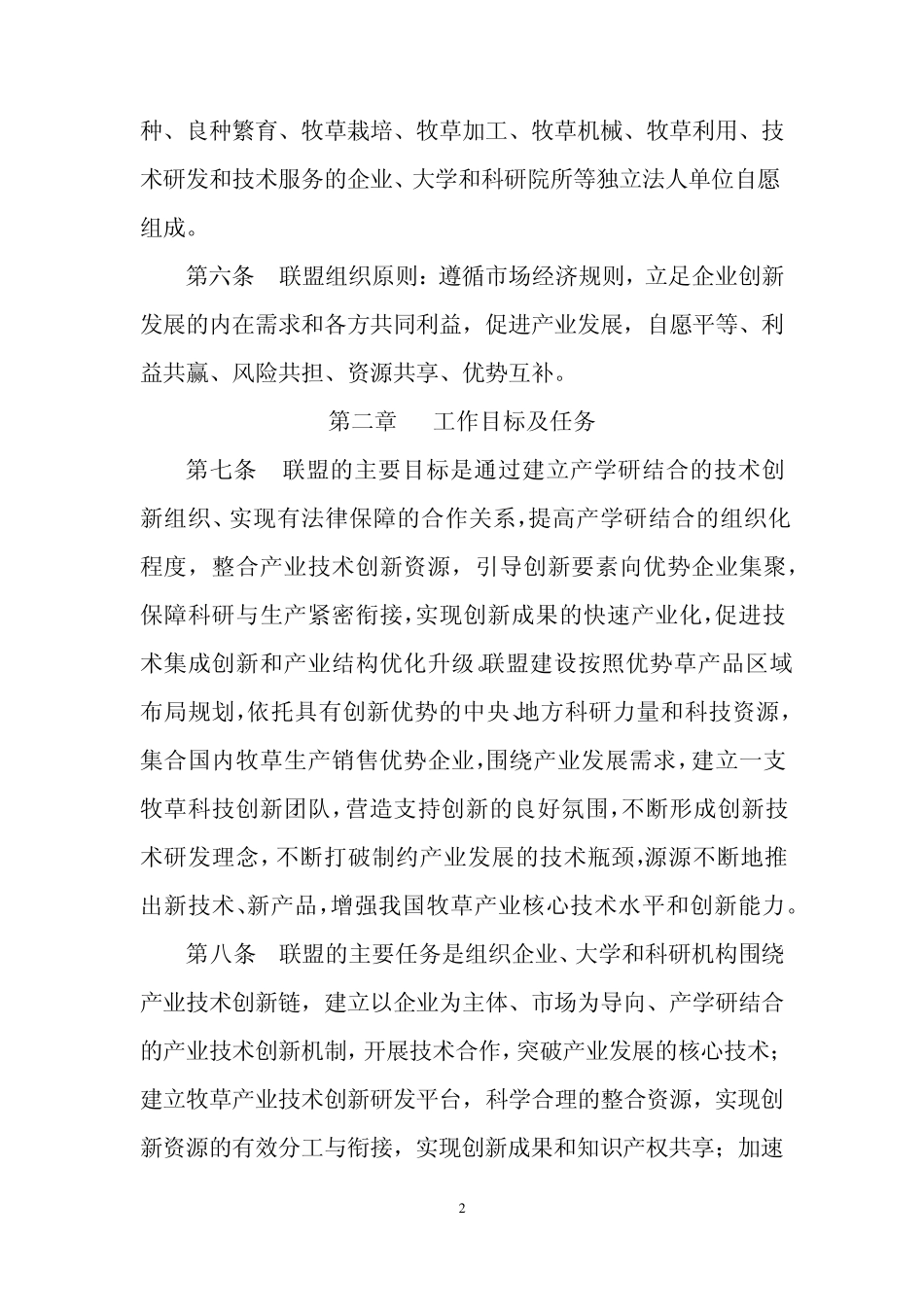 牧草产业技术创新联盟章程_第2页