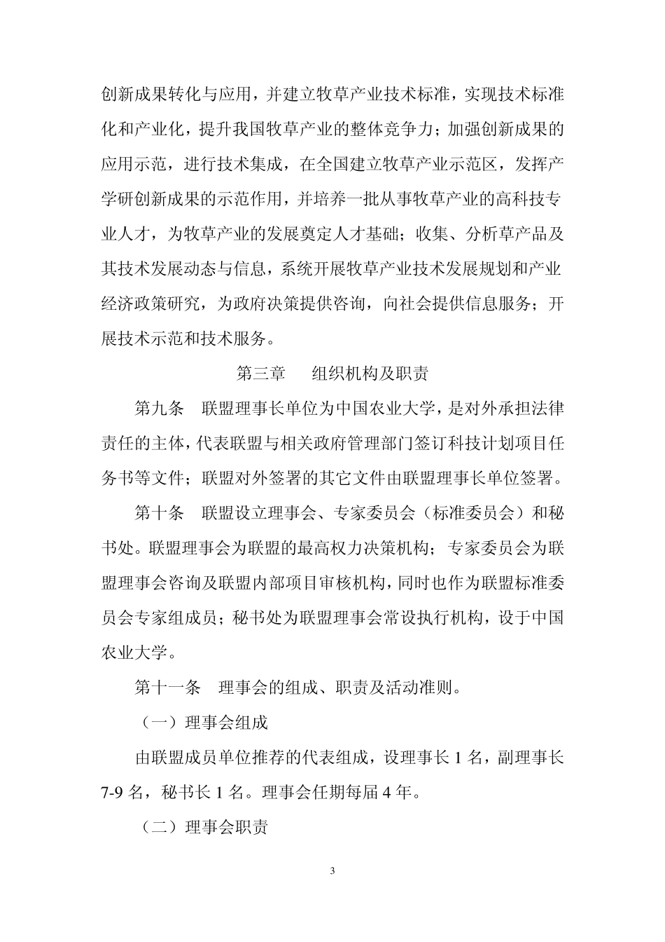 牧草产业技术创新联盟章程_第3页