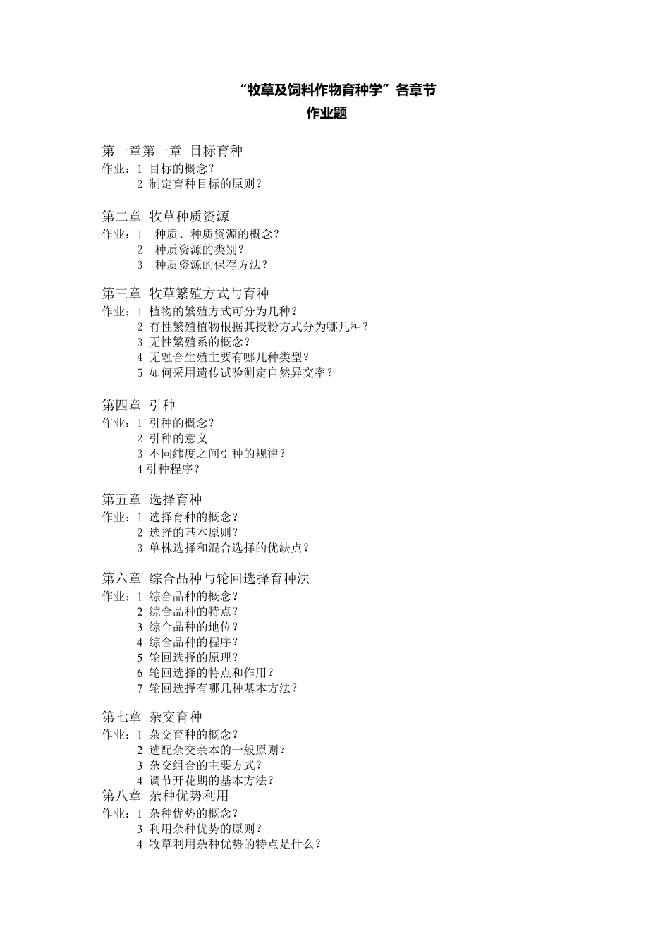 牧草及饲料作物育种学_第1页
