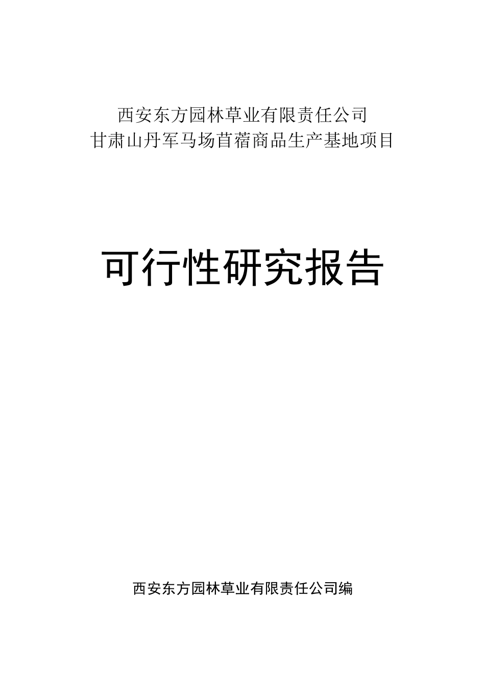牧草加工项目可研报告_第1页