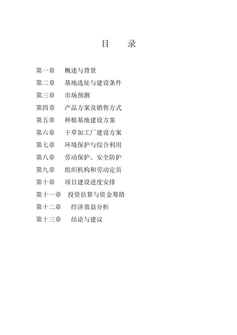 牧草加工项目可研报告_第3页