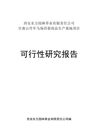 牧草加工项目可研报告