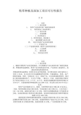 牧草种植及深加工项目可行性报告