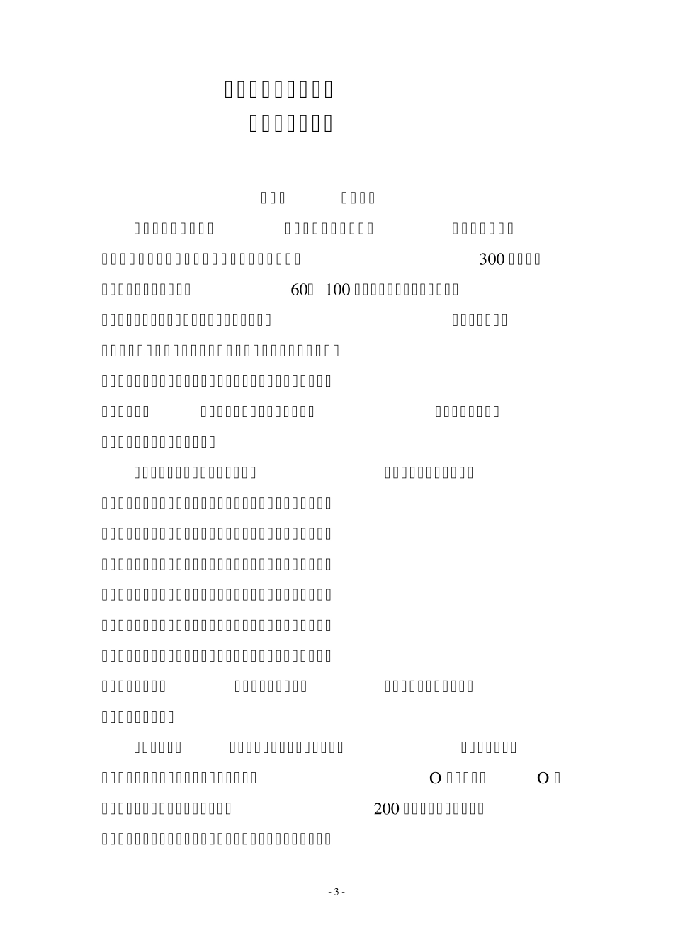 牧道建设可研报告_第3页