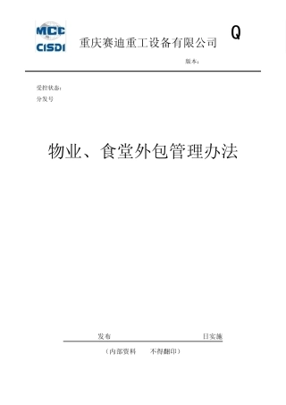 物业、食堂外包管理办法