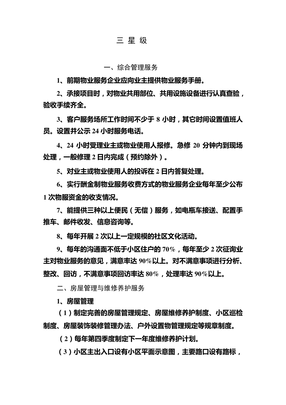 物业三星级服务标准_第1页