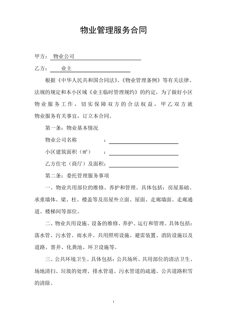 物业与业主合同_第1页