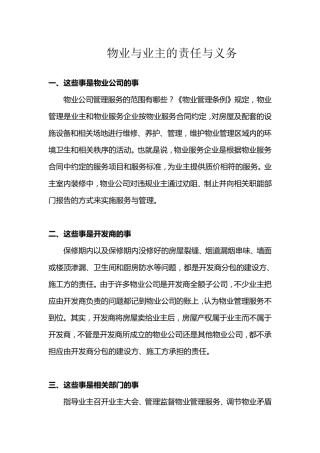 物业与业主的责任与义务