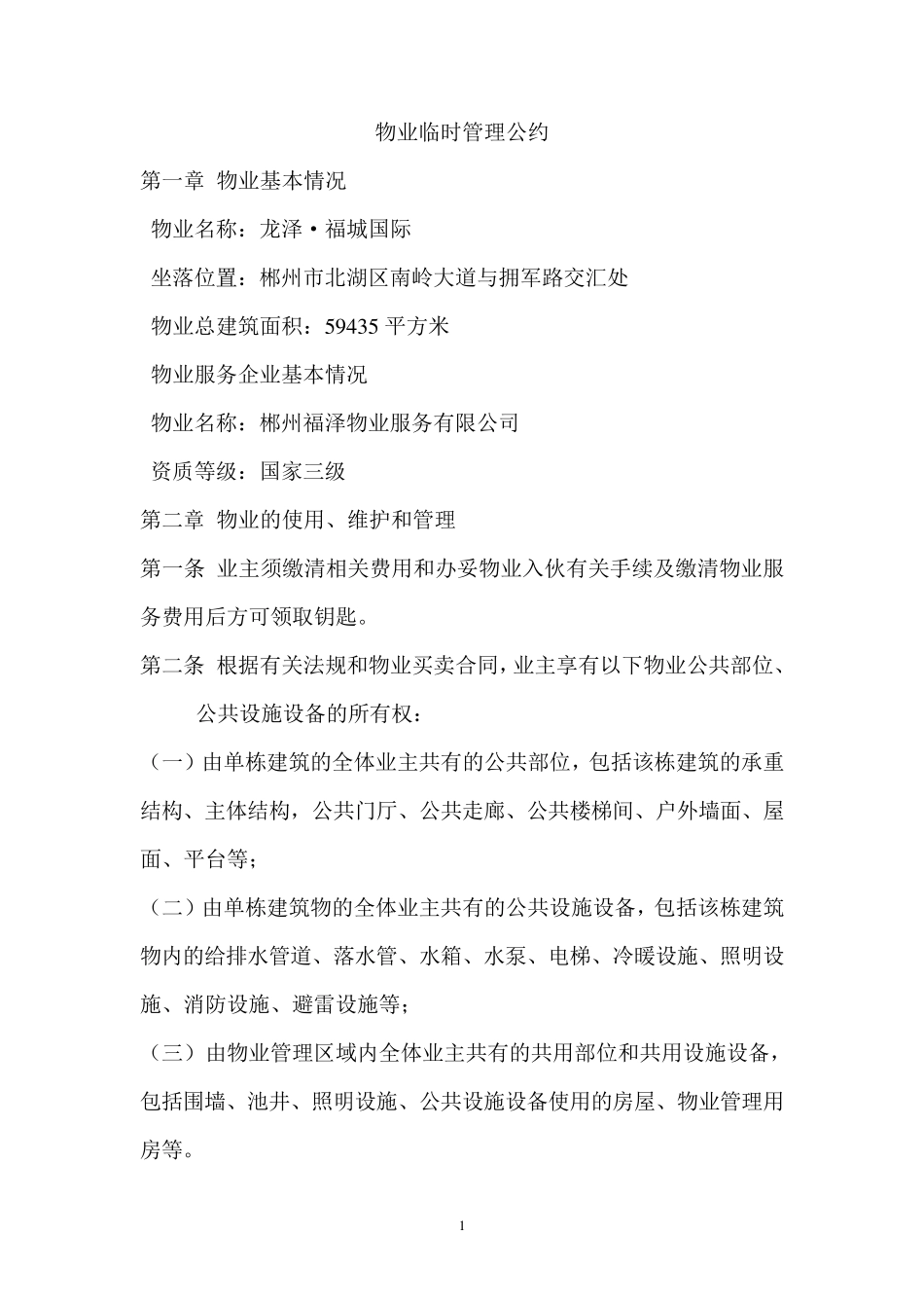 物业临时管理公约_第1页