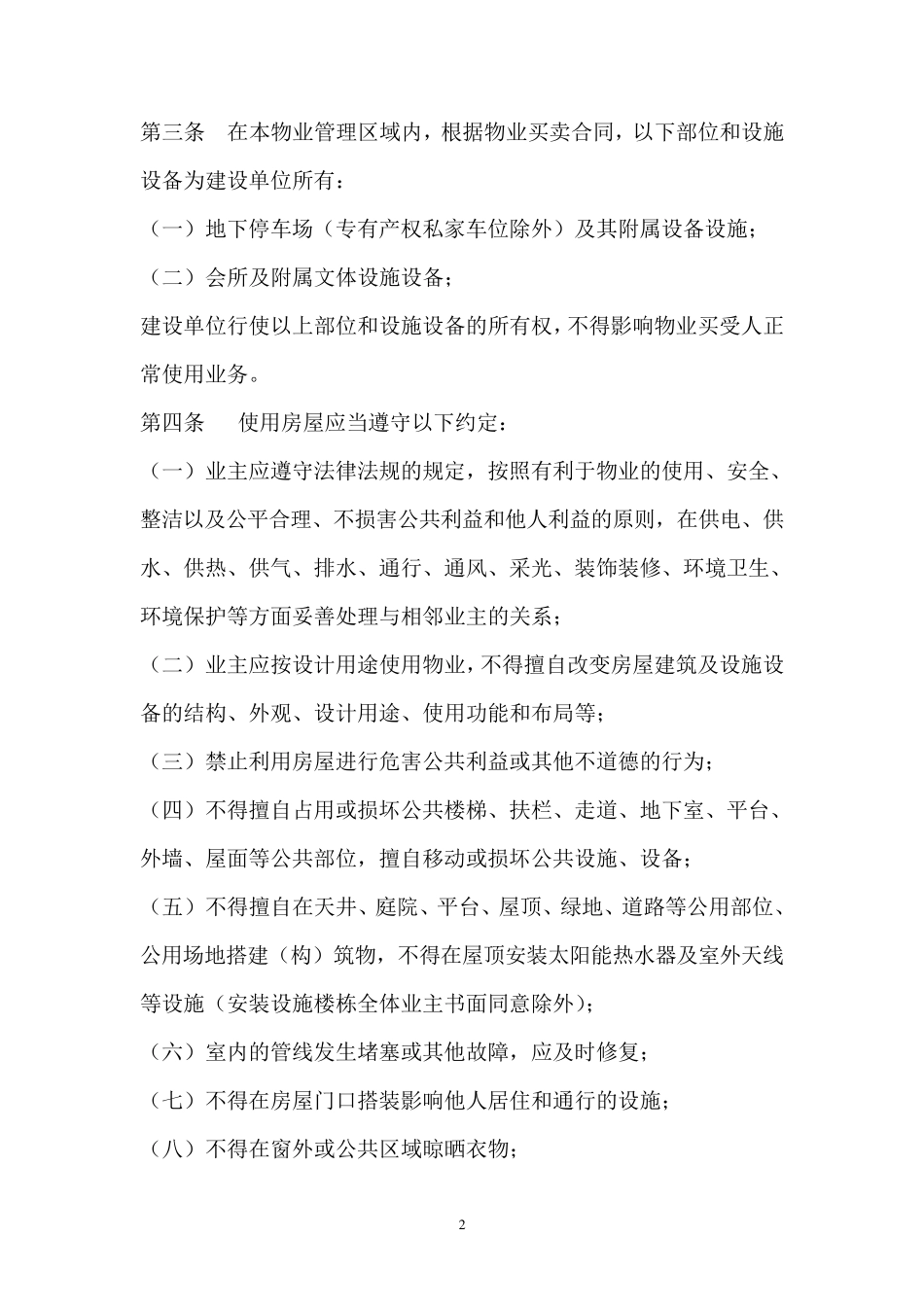 物业临时管理公约_第2页