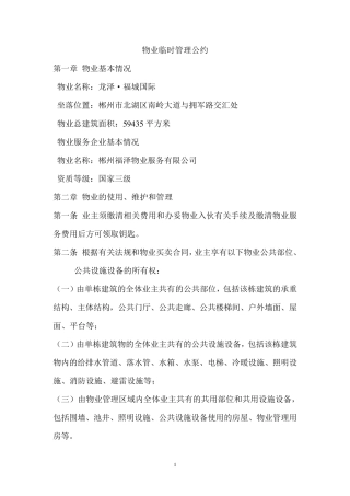 物业临时管理公约