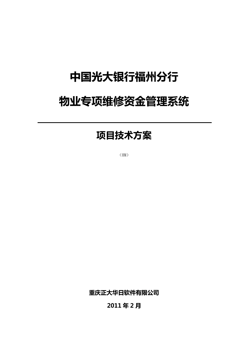 物业专项维修资金管理系统项目投标书(方案)_第1页