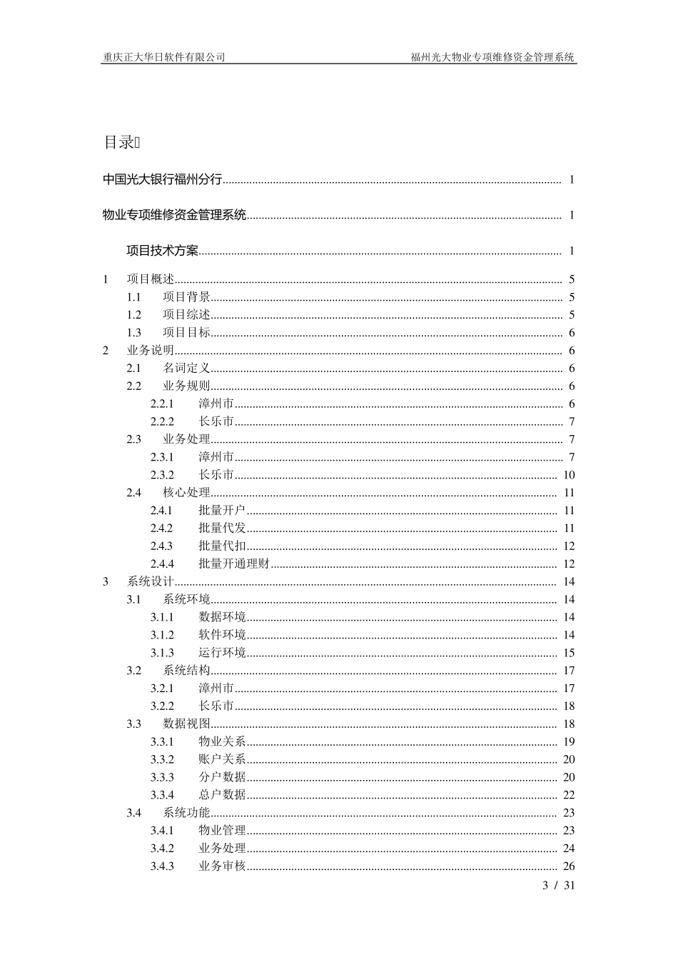 物业专项维修资金管理系统项目投标书(方案)_第3页