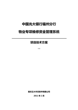 物业专项维修资金管理系统项目投标书(方案)