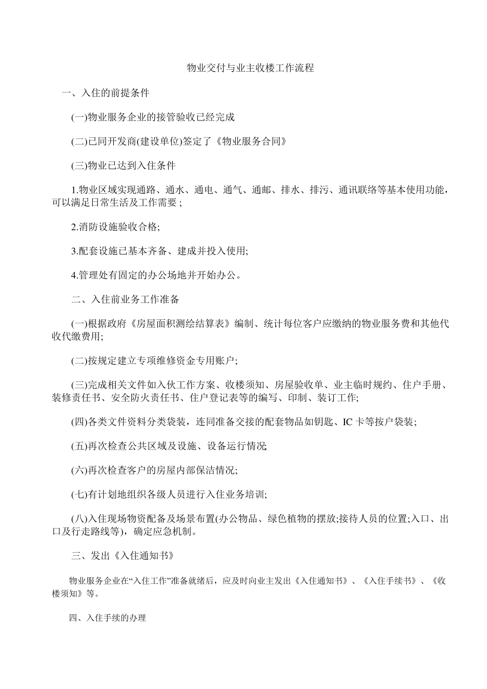 物业交付与业主收楼工作流程_第1页