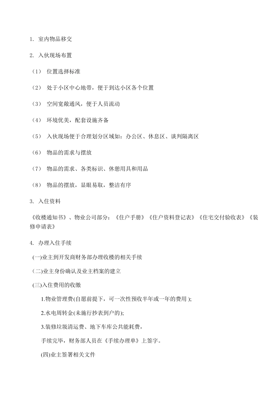 物业交付与业主收楼工作流程_第2页