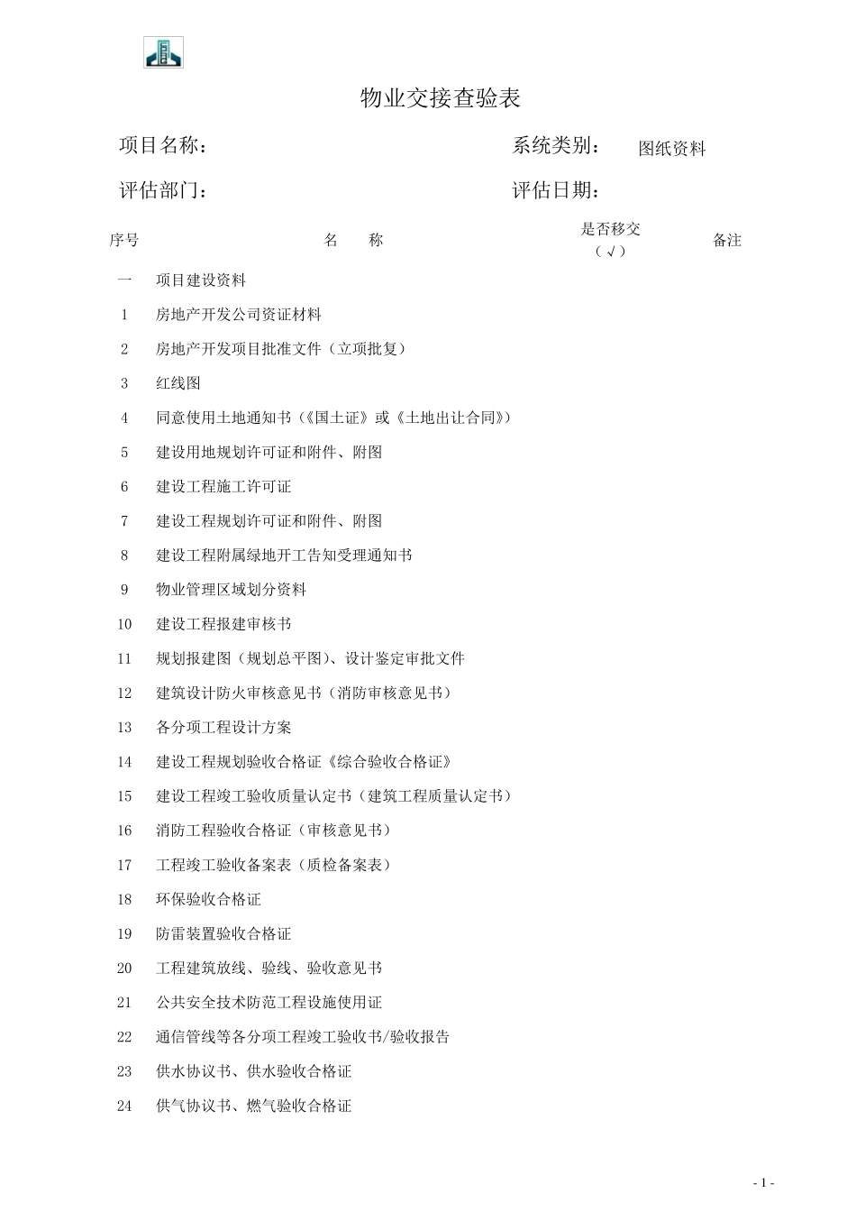 物业交接查验表资料图纸类_第1页