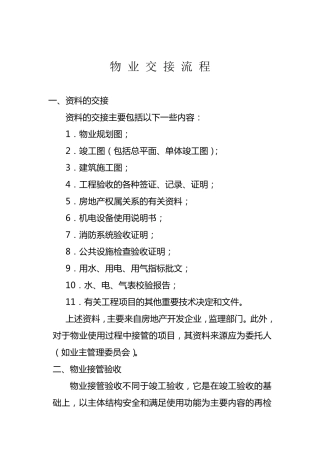 物业交接流程