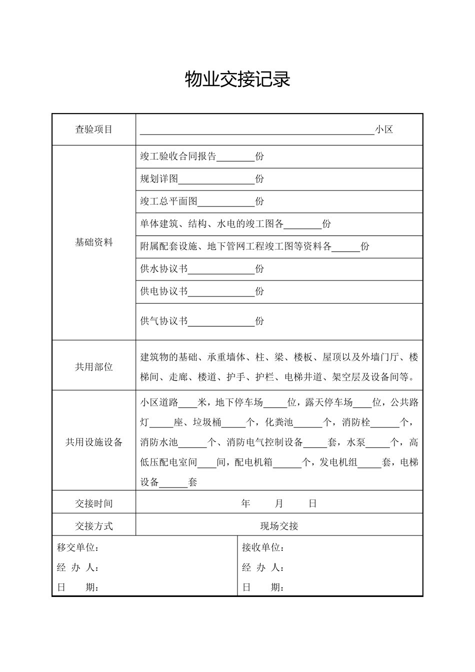 物业交接记录_第1页
