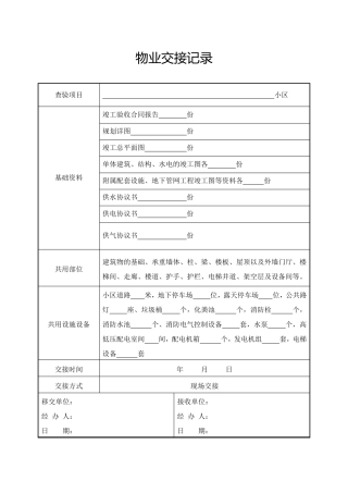 物业交接记录