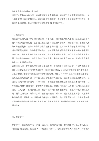 物业人与业主沟通的十大技巧