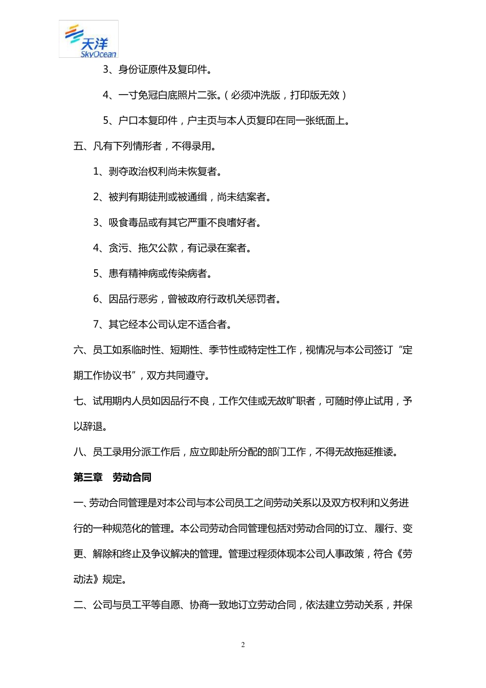 物业人事管理制度_第2页