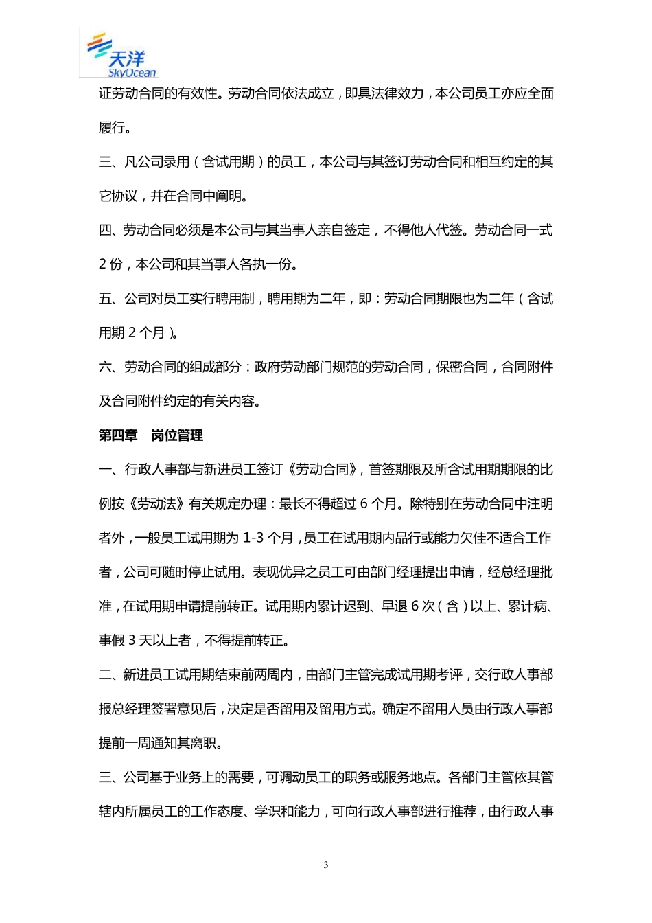 物业人事管理制度_第3页