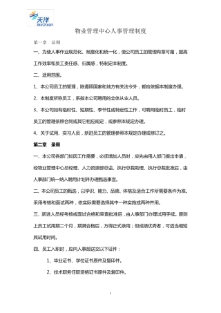 物业人事管理制度