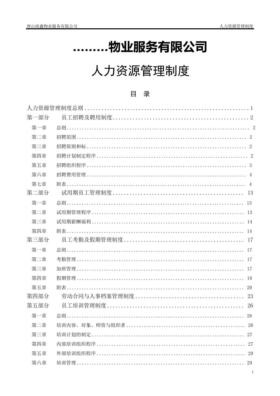 物业人力资源管理制度_第1页