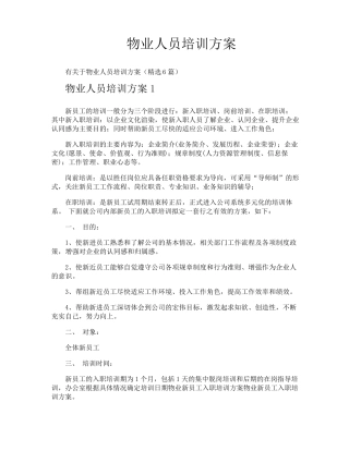 物业人员培训方案