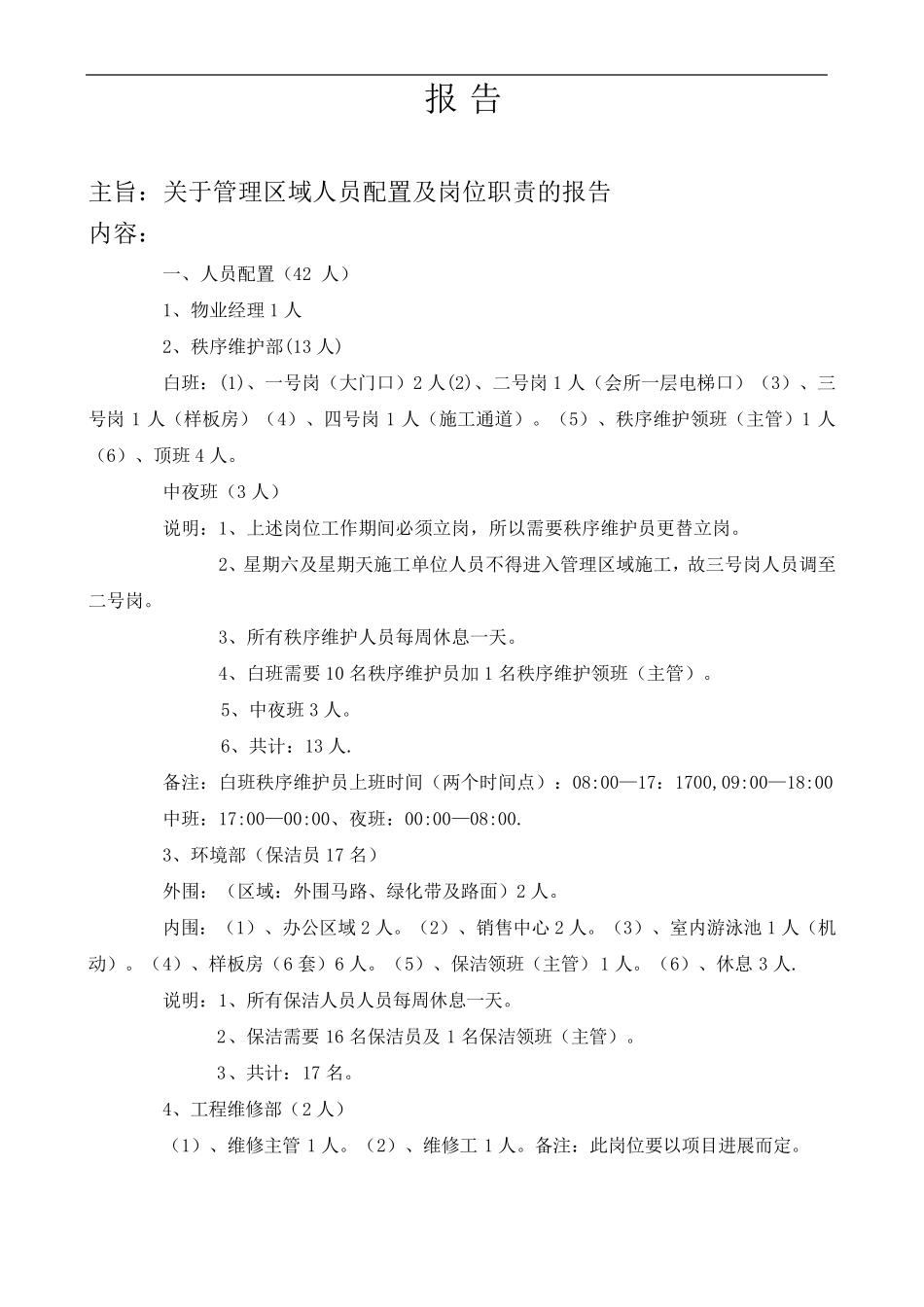 物业人员配置_第1页