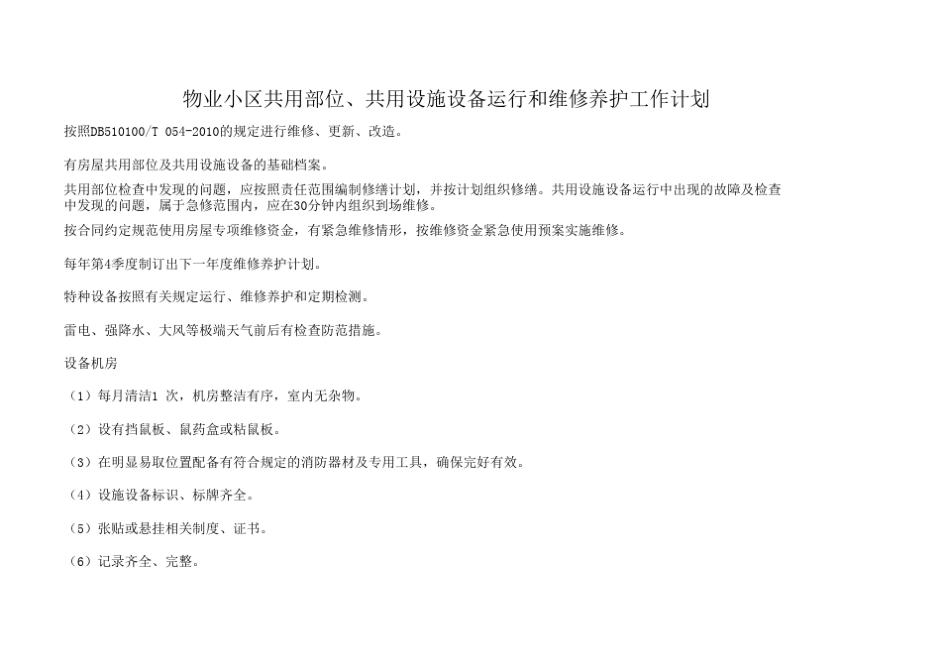物业住宅小区共用部位、共用设施设备运行和维修养护工作计划_第1页