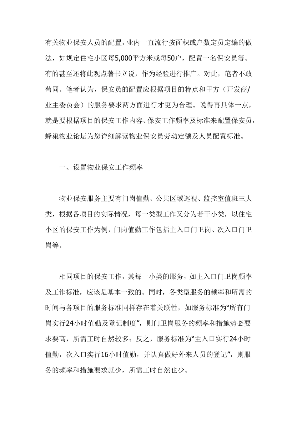 物业保安人员的配置_第1页