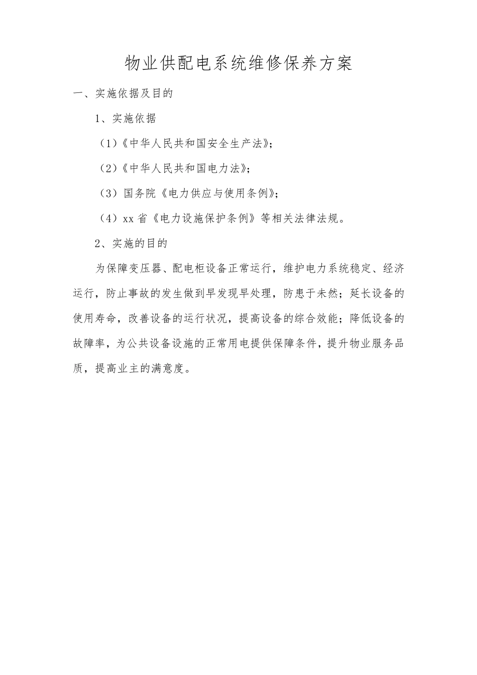 物业供配电系统维修保养方案_第1页