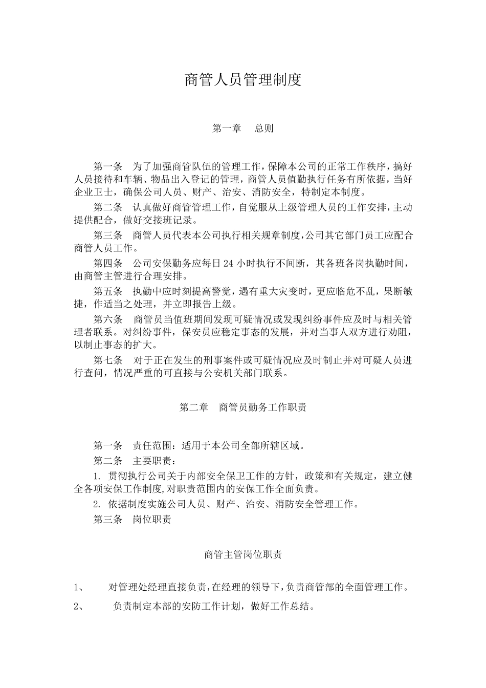 物业保安人员管理制度_第1页