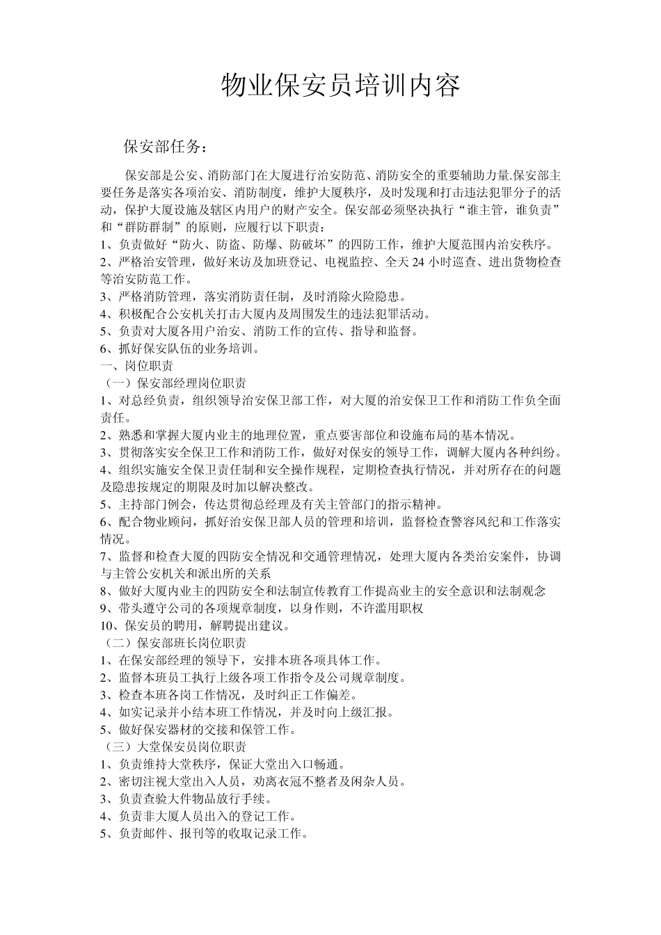 物业保安培训内容_第1页